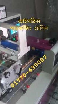 আইসক্রিম প্যাকিং মেশিAutomatic Ice Cream Packaging Machine #machine #packingmachine #bd #industrial