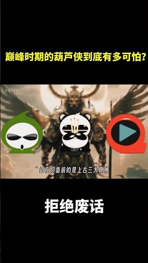 巅峰时期的葫芦侠到底有多可怕？ #冷知识 #涨知识