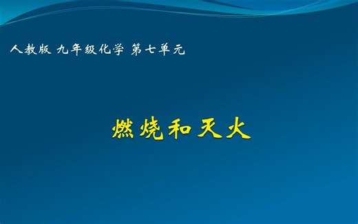 【化学微课】 初三化学 燃烧和灭火
