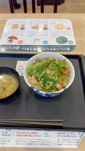 松屋 ネギ塩丼(大盛) Matsuya Grilled pork loin with Green onion sauce