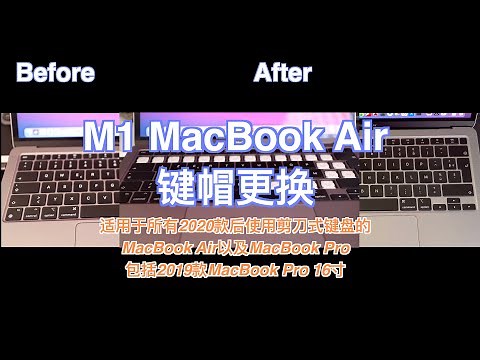 【数码DIY】全网首换 M1 MacBook Air更换键盘键帽 适用于剪刀式键盘的MacBook Pro/Air