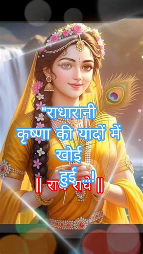 Radha Rani Krishna ki yaadon me khoyi hui 😥 🦚 श्री राधारानी कृपा 🦚 राधे कृष्णा 🦚#trending #shorts