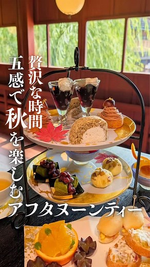 茶房やなぎ庵｜ひがし茶屋街 / 和カフェ on Instagram: "ひがし茶屋街で秋を彩るアフタヌーンティー🫖 栗やさつまいも、旬のフルーツを盛り込んだティーセット✨ 自家製モンブランやクリームチーズとさつまいもの茶巾、香り高いアールグレイのロールケーキなど ドリンクはコーヒー・紅茶・金澤棒茶の3種類からお選びいただけ、おかわり自由で心ゆくまで堪能できます✨ 90分制だから、ゆったり大切な人と過ごすティータイムにもぴったりです！ ||||||||||||||||||||||||||||||||||||||||||||||||||||||||||||||||||||||||||| 📍∣金澤しつらえ 2F 茶房 やなぎ庵 ⏰️∣10：00～17：00（L.O.16：30） 📞∣076-251-8899 ご予約はプロフィールリンクの食べログから！ @yanagian_higashiyama ||||||||||||||||||||||||||||||||||||||||||||||||||||||||||||||||||||||||||| ＿＿＿＿＿＿＿＿＿＿＿＿＿＿＿＿＿＿＿