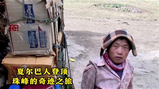 珠峰传奇：夏尔巴人登顶珠峰的奇迹之旅