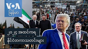 မကြာခင် ကုန်ဆုံးတော့မယ့် ၂၀၂၄ ခုနှစ်ကို ပြန်ပြောင်းကြည့်တဲ့အခါ ကမ္ဘာတလွှား စစ်မက်ဖြစ်ပွားတာတွေ၊ နိုင်ငံရေး အပြောင်းအလဲတွေ၊ ကပ်ဘေးအန္တရာယ်တွေနဲ့ ပတ်သက်လို့ နိုင်ငံတကာ သတင်းတွေမှာ လွှမ်းမိုးနေတာ တွေ့ရပါတယ်။ ဒီသတင်းတွေကို ကိုအောင်လွင်ဦးက စုစည်းပြီး မမြသဇင်အောင်နဲ့အတူ တင်ပြထားပါတယ်။ | VOA Burmese