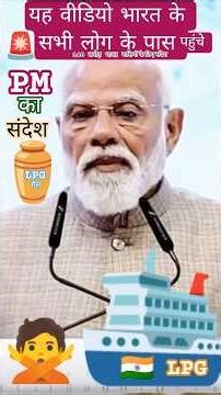 LPG संकट का सामना कर रहे हैं कई देश (LPG crisis) Prime Minister Narendra Modi speech on LPG crisis