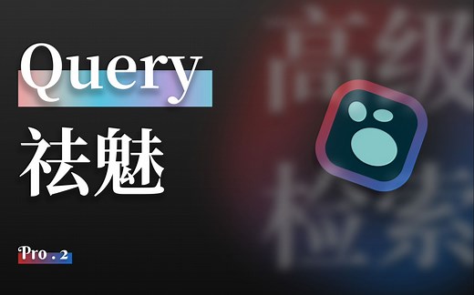 Query 祛魅 | Advanced Queries | Logseq Pro S1E2