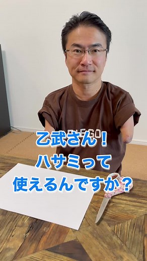 障害者の挑戦：乙武洋匡さんとハサミの使い方