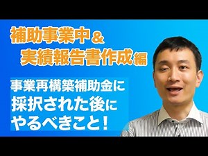 事業再構築補助金に採択された後にやるべきこと！【補助事業中〜実績報告書作成編】
