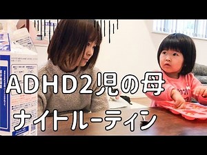 【大人の発達障害】2歳イヤイヤ期の娘への対応が上手く出来ない... (ADHD母のナイトルーティン)