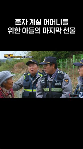 떠나는 길에도 엄마 생각뿐... 모두를 울린 아들의 마지막 선물 l #시골경찰리턴즈2 l #MBCevery1클래식 l #shorts