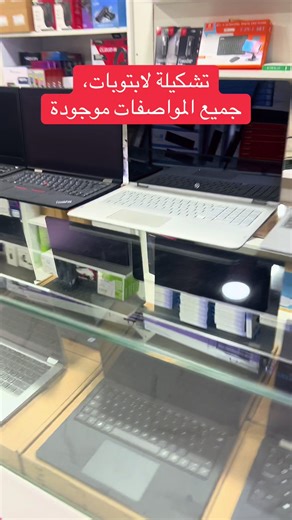 تشكيلة لابتوبات ذات مواصفات متنوعة