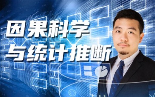 阿里工程师教你数据分析进阶——因果科学的发展（5）
