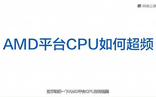 台式机（AMD平台）性能如何优化？第4课：CPU如何超频