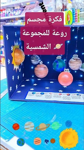 مجسم المجموعة الشمسية #الكواكب #المجموعة_الشمسية #الكون #مجسمات_تعليمية
