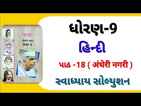 Std 9 Hindi ch 18 swadhyay solution | dhoran 9 hindi path 18 swadhyay solution | class 9 unit 18