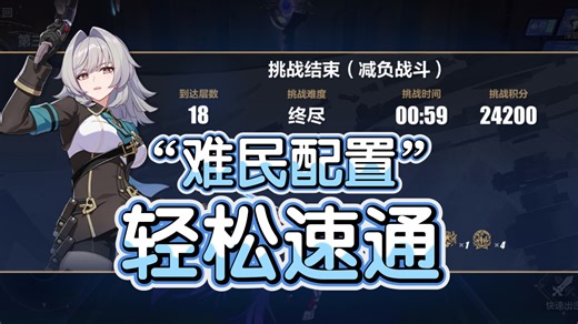 “难民配置”3s赫丽娅毕业套1297面板周常速通乐土终尽