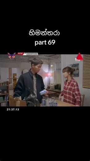 part 69 #himanthara #himanthara_drama💝💝💝💝💝😍😍😍😘😘 #descendantsofthesun #descendants_of_the_sun #හිමන්තරා #හිමන්තරා❤️❤️❤️🌹🌹🌹🍀🍀🍀🌺🌺🌺 #හිමන්තරා❤ #cdrama #cdramalover #kdrama #kdramalover #sinhala #trending #srilanka #movie #film #viral