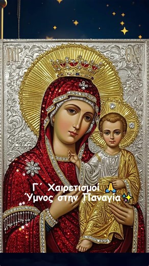 Γ΄ Χαιρετισμοί 🙏 Ύμνος στην Παναγία✨#χαιρετισμοι #παναγια #ακαθιστοςυμνος