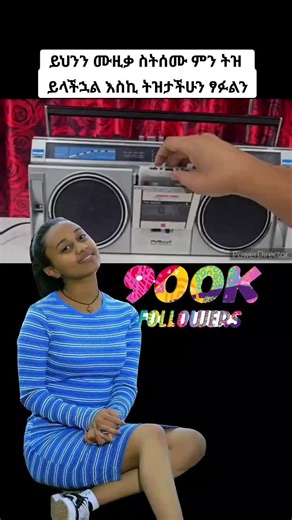 Ethiopian TikTok Dance Compilation | ስለ ዘለዓለም ትኑር ይህንን ሙዚቃ