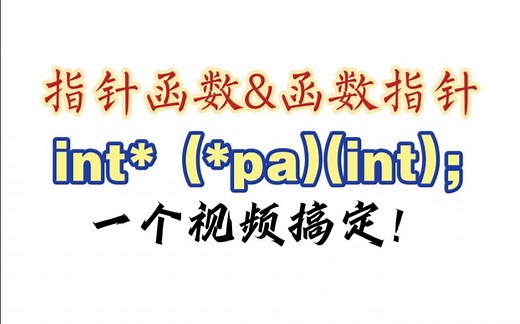【指针】指针和函数，指针函数和函数指针，悬挂指针，堆内存和栈内存，超清晰讲解。