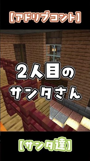 【アドリブコント】サンタ達