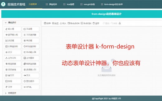 表单设计神器k-form-design