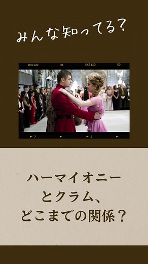 ハーマイオニーとクラムの関係😘#ハリーポッター #ハリーポッター好きと繋がりたい
