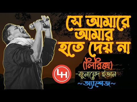 Se Amare Amar Hote Dey Na Lyrics Video Song।Ashes।Junayed Evan।Lyrics Song।Lyrics Video।Lyrics Heart