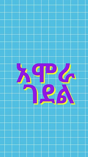 መገኛውን ገምቱ. ከተሳሳትኩ አርሙኝ #ethiopian_tik_tok #quiz #amharic_quizzes #fyp