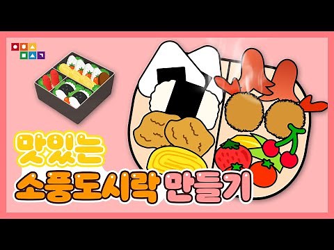 (무료도안)🍱맛있는 소풍도시락 만들기🍱ㅣ초등미술ㅣ유아미술ㅣ집콕놀이ㅣ은하수미술관