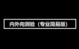 心理测试：内外向测验（专业简易版）