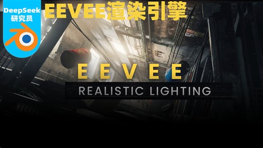 Blender 5.0 Eevee革命：实时渲染引擎的电影级画质突破