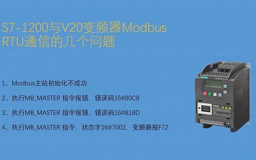 S7-1200PLC与V20变频器MODBUS RTU通讯的几个问题