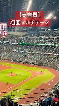 【高音質】楽天イーグルス 初回マルチテーマ 中島大輔 （エスコン） トランペット応援歌🎺