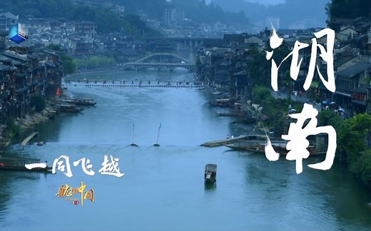 【高清1080P 】《航拍中国》第三季·湖南 宣传片