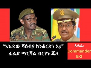 “ኣእዳው ሻዕብያ ክንቆርጸን ኢና” ፊልድ ማርሻል ብርሃኑ ጁላ(ድሮን) ጸሓፊ: CommanderB-2
