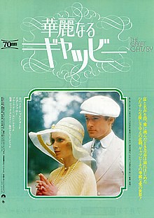 華麗なるギャツビー（1974年）