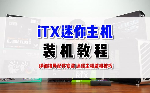 手把手教学ITX迷你小主机怎么安装才合理，小白看了也能学得会
