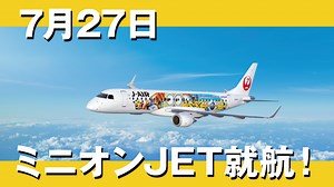 ＼JALミニオンジェット就航／ 夏休みにミニオンに会いに行こう！ キャンペーンも実施中♪ | JAPAN AIRLINES (JAL)