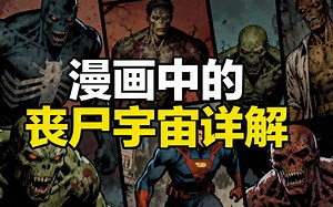[中配]漫画中的丧尸宇宙详解 - The Explainer Comics