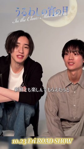 うるわしの宵の月 最新予告＆道枝駿佑×水沢林太郎メッセージ