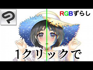 ClipstudioPaint ワンクリックでRGBずらし【＃31】 （tk8・タカヤン)