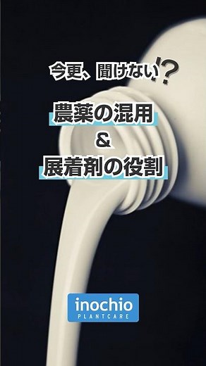 【いまさら聞けない？！】農薬混用・展着剤の役割#農業 #農業youtuber #農薬 #展着剤 #農薬散布 #アグロカネショウ＃防除#イノチオプラントケア #ササラ