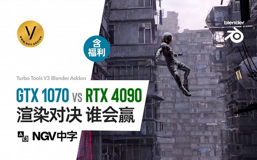 1070 碾压 RTX 4090！ Blender 渲染速度大对决 Turbo Tools