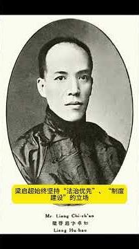 梁启超是主张共和体制反对革命暴政的代表人物
