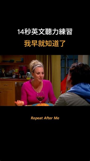 14秒聽力練習，我早就知道了 #英語會話 #english #看電影學英文 #learnenglish #英文聽力 #英文片語 #英語學習#shorts #看美劇學英文