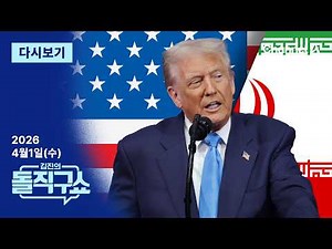 [다시보기] 트럼프 “2~3주 내 이란 떠날 것”…‘통행료 지뢰’ 두고 종전? | 2026년 4월 1일 김진의 돌직구쇼