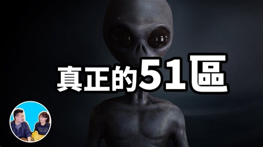全 面 解 密 真 正 的 5 1 区 ！！ 真正的51区