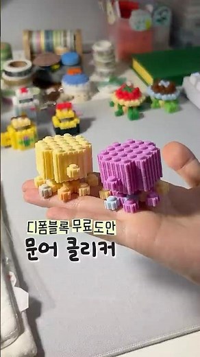 🐙 다이소 디폼블록으로 문어 클리커 만들기 (+무료 도안)